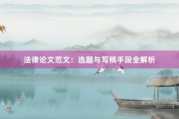 法律论文范文：选题与写稿手段全解析