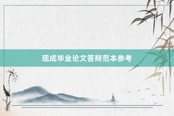 现成毕业论文答辩范本参考
