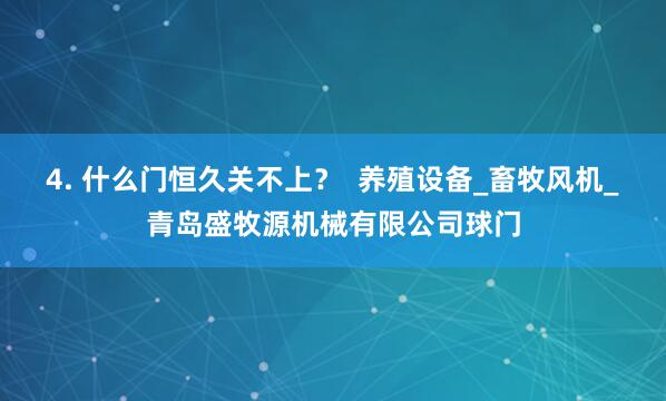 4. 什么门恒久关不上？  养殖设备_畜牧风机_青岛盛牧源机械有限公司球门